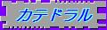 27.カテドラルの外観＆回廊＆礼拝堂＆宝物殿