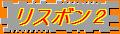 愛しの日本食のリスボン2 愛しの日本食のリスボン2