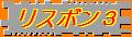 占領された町のリスボン3 占領された町のリスボン3