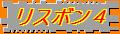 黄金の夕日のリスボン4 黄金の夕日のリスボン4