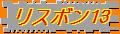 メーデーのイベントのリスボン１３