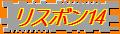 ３年ぶりのリスボン１４