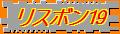 リスボン