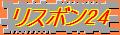 リスボン