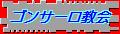 サン・ゴンサーロ教会＆サンタ・クララ教会