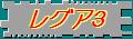 ワインの里のレグア3 ワインの里のレグア3