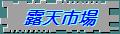 露天の鳥市場・露天市場