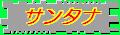 とんがり屋根のサンタナ とんがり屋根のサンタナ