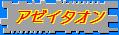 ノゲイラ・アゼイタオン