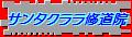 新サンタ・クララ修道院