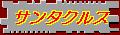 檀一雄の愛した町サンタクルス