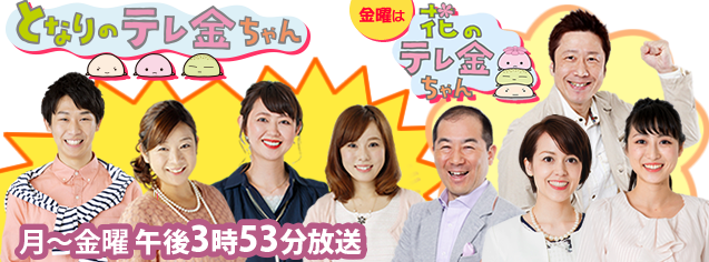 となりのテレ金ちゃん となりのテレ金ちゃん